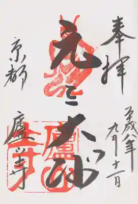 廬山寺（廬山天台講寺）の御朱印