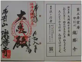 滝勝寺の御朱印 2026年01月