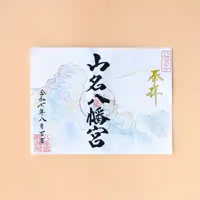 山名八幡宮の御朱印