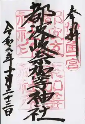 都波岐奈加等神社の御朱印