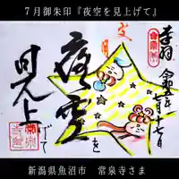 常泉寺の御朱印