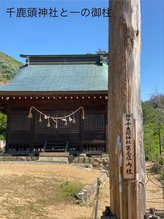 千鹿頭神社(長野県)
