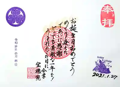 1月は私の誕生月です。
まだ少し先ですが、誕生日御朱印を頂きました😊
お言葉の頭文字が「お・め・で・と・う」となり、金で装飾されております。
お侍さんに「Happy Birthdayでござる」って言って頂けました（笑）
