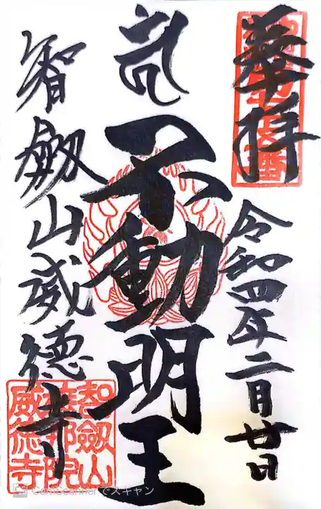 赤坂不動尊威徳寺の御朱印