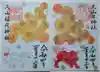 久山年神社の御朱印