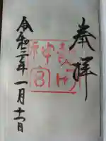 熱田神宮の御朱印