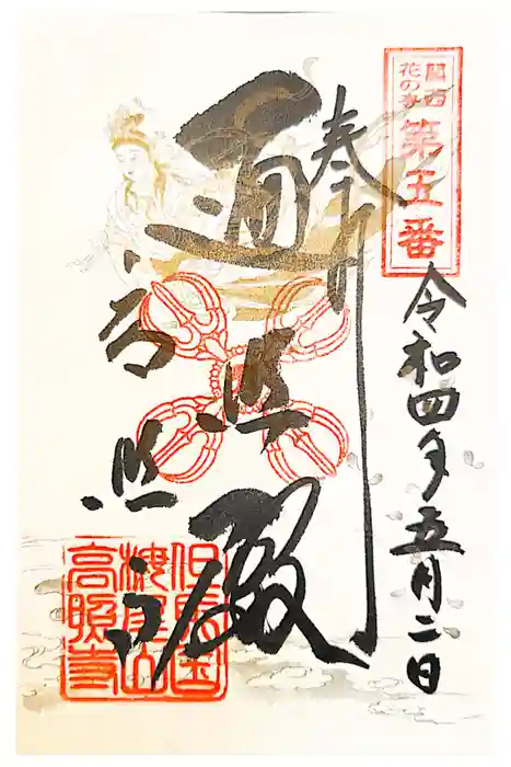 高照寺の御朱印