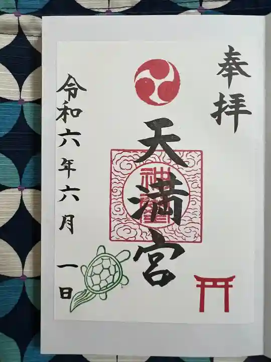 天満宮(神奈川県)