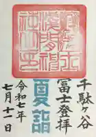 鳩森八幡神社の御朱印