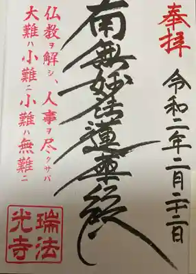 　　　　　　御朱印　瑞法光寺