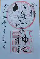 八海山尊神社の御朱印