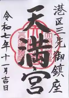 三先天満宮(大阪府)