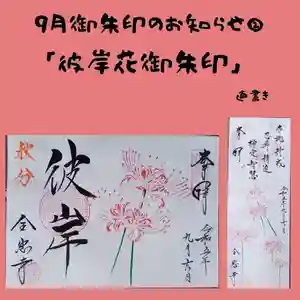 全忠寺の御朱印 2023年09月01日(金)〜(2023年08月31日(木) 19時29分36秒投稿)