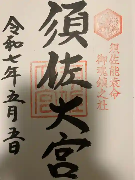 須佐神社の御朱印