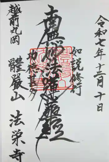 法栄寺の御朱印 2025年12月