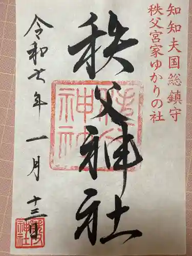 秩父神社(埼玉県)