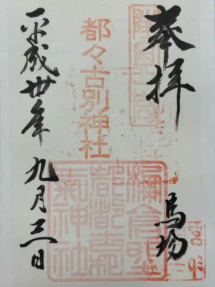 都々古別神社(馬場)の御朱印