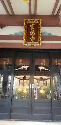 平河天満宮の本殿・本堂