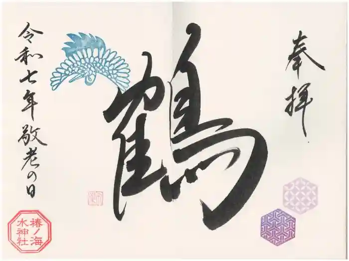 椿ノ海　水神社の御朱印