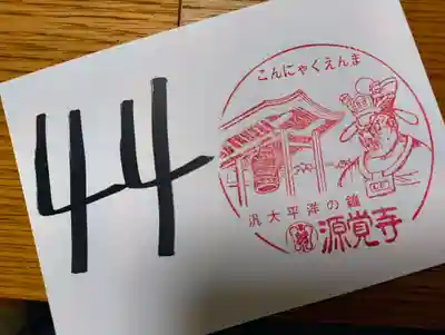 源覚寺(東京都)