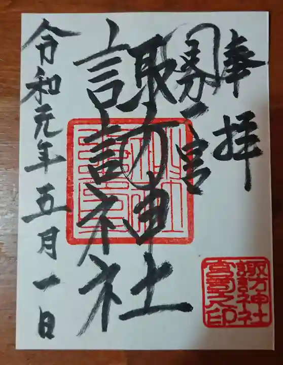 諏訪神社の御朱印