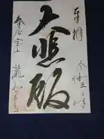 瀧谷寺の御朱印