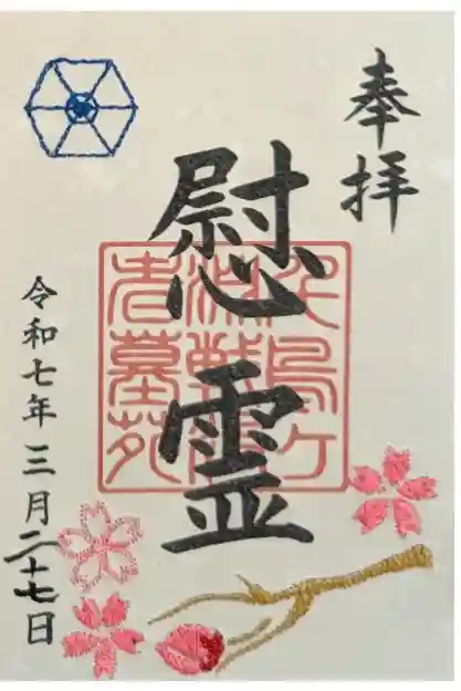 千鳥ヶ淵戦没者墓苑の御朱印