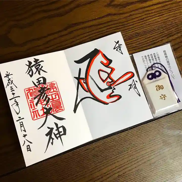 健田須賀神社の授与品その他