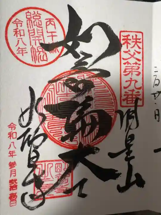 明智寺(埼玉県)