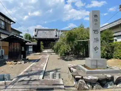 西勝寺(滋賀県)