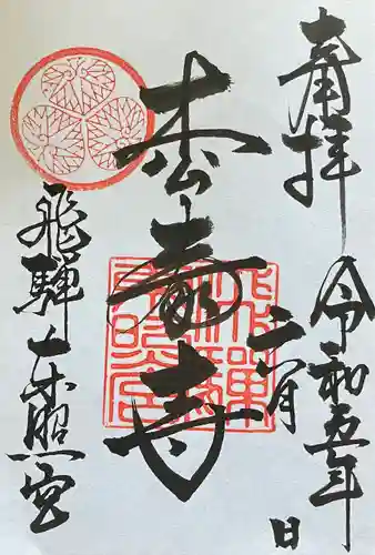 飛騨東照宮の御朱印