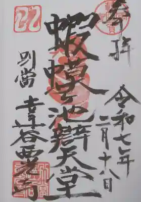 蝦蟆ヶ池辯天堂の御朱印
