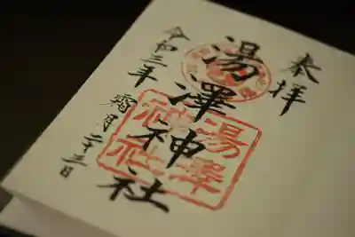 湯澤神社の御朱印