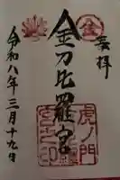 虎ノ門金刀比羅宮の御朱印