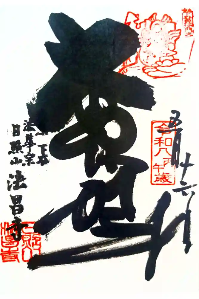 法昌寺の御朱印