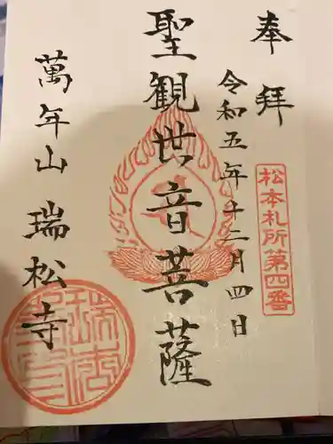 瑞松寺(長野県)