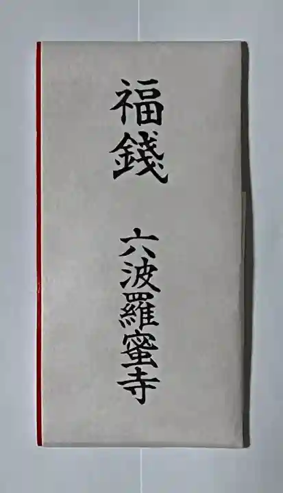 六波羅蜜寺(京都府)