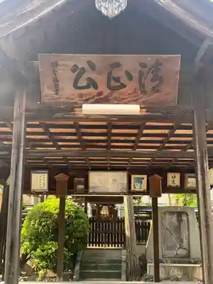 清正公社(愛知県)