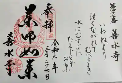 善水寺　西国薬師49霊場