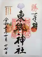 東郷神社の御朱印