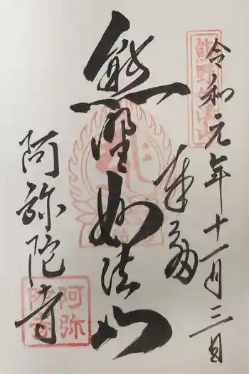 阿弥陀寺の御朱印 2019年11月