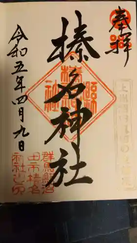 榛名神社の御朱印