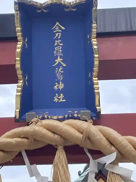 金刀比羅大鷲神社(神奈川県)