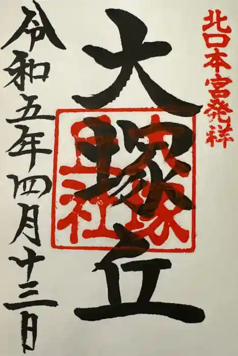 大塚丘の御朱印