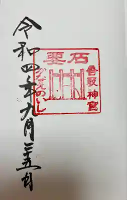 香取神宮　要石の御朱印