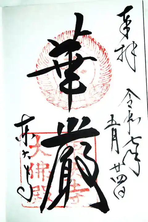 東大寺の御朱印