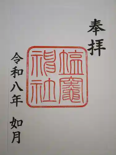 塩竃神社の御朱印