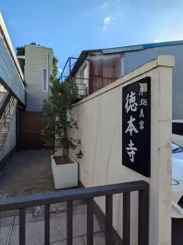 徳本寺(東京都)