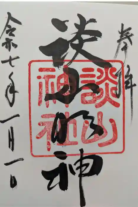 談山神社の御朱印