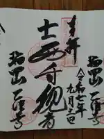 乙津寺 (鏡島弘法)の御朱印